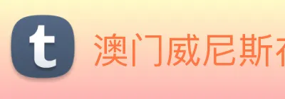 澳门威尼斯在线 logo